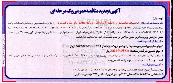 تجدید مناقصه عملیات احداث بخش اول از قطعه 1 آزاد راه... 