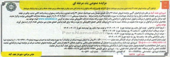 مزایده فروش تعداد 34 واحد تجاری نوساز رمپ میرداماد...- نوبت دوم