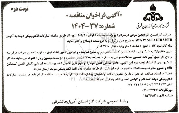 مناقصه پروژه خرید لوله گالوانیزه 1/2-1 اینچ - نوبت دوم 