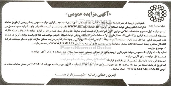 مزایده اجاره یکساله پارکینگ عمومی موقت ...