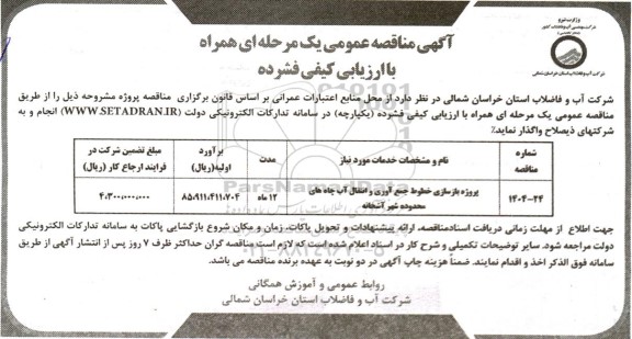 مناقصه پروژه بازسازی خطوط جمع آوری و انتقال آب چاه های محدوده شهر ...