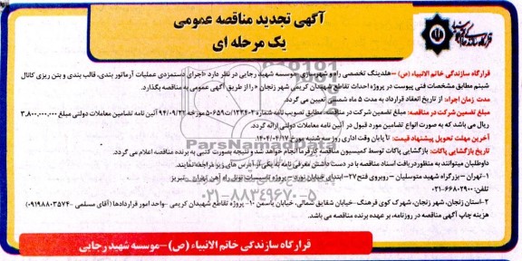 تجدید مناقصه اجرای دستمزدی عملیات آرماتور بندی، قالب بندی و بتن ریزی کانال شبنم  