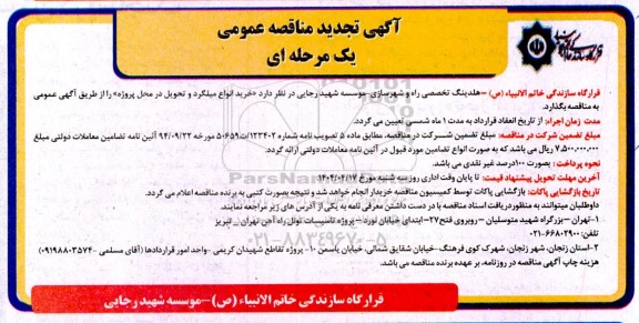 تجدید مناقصه خرید انواع میلگرد و تحویل در محل پروژه