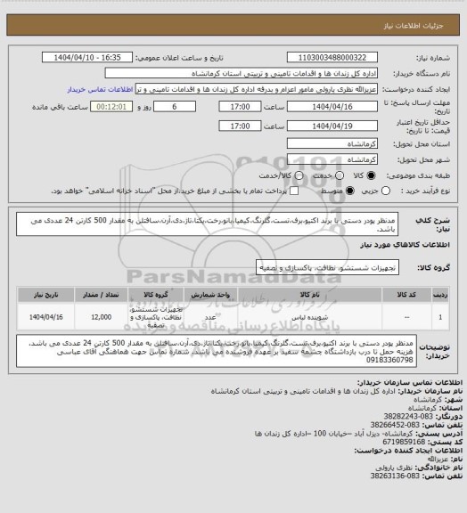 استعلام مدنظر پودر دستی با برند اکتیو،برف،تست،گلرنگ،کیمیا،بانو،رخت،یکتا،تاژ،دی،آرن،سافتلن به مقدار 500 کارتن 24 عددی می باشد.
