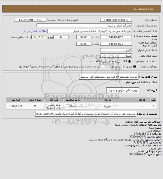 استعلام تلویزیون هوشمند 50 اینچ طبق مشخصات فنی پیوست