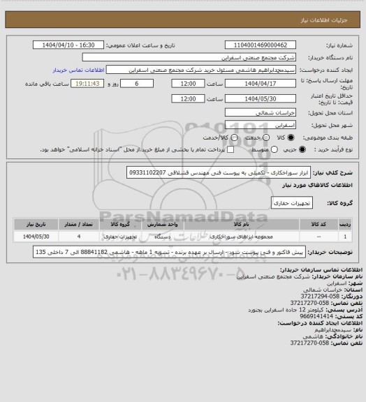 استعلام ابزار سوراخکاری - تکمیلی به پیوست 
فنی مهندس قشلاقی 09331102207