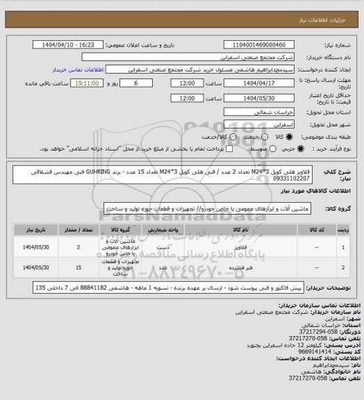 استعلام قلاویز هلی کویل M24*3 تعداد 2 عدد / فنی هلی کویل M24*3 تعداد 15 عدد - برند GUHRING
فنی مهندس قشلاقی 09331102207