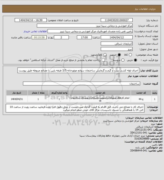 استعلام اجرای لوله کشی سرد و گرم و گرمایش ساختمان سوانح موتورخانه 2/5 طبقه پایین با مصالح مربوطه طبق پیوست