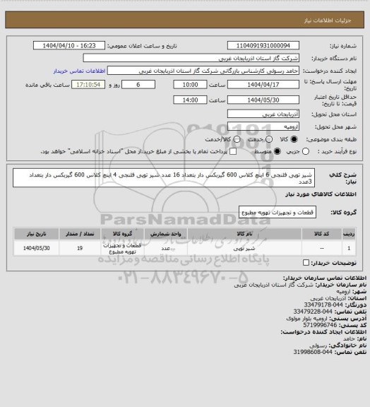استعلام شیر توپی فلنجی 6 اینچ کلاس 600 گیربکس دار بتعداد 16 عدد 
شیر توپی فلنجی 4 اینچ کلاس 600 گیربکس دار بتعداد 3عدد
