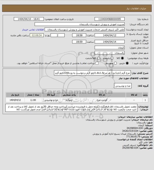 استعلام مرغ گرم (تازه) وزن هر مرغ1.5تا1.6کیلو گرم درخواست به وزن2150کیلو گرم