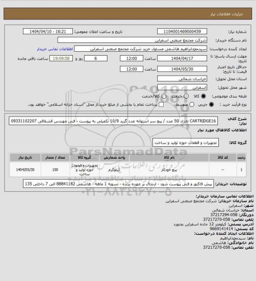 استعلام CARTRIDGE16 تعداد 50 عدد / پیچ سر استوانه  عدد گرید 10/9
تکمیلی به پیوست - فنی مهندس قشلاقی 09331102207