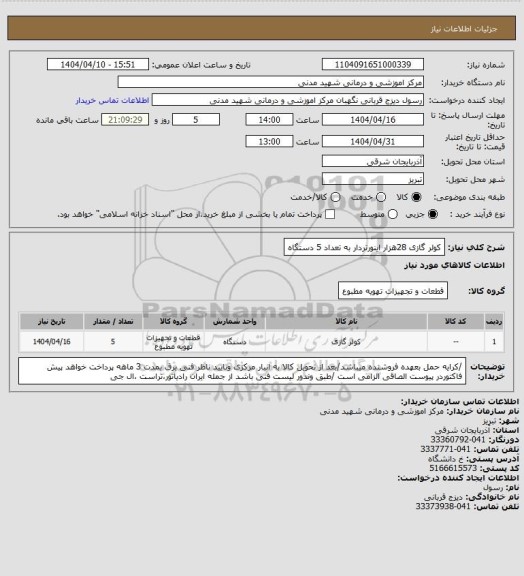 استعلام کولر گازی 28هزار اینورتردار به تعداد 5 دستگاه