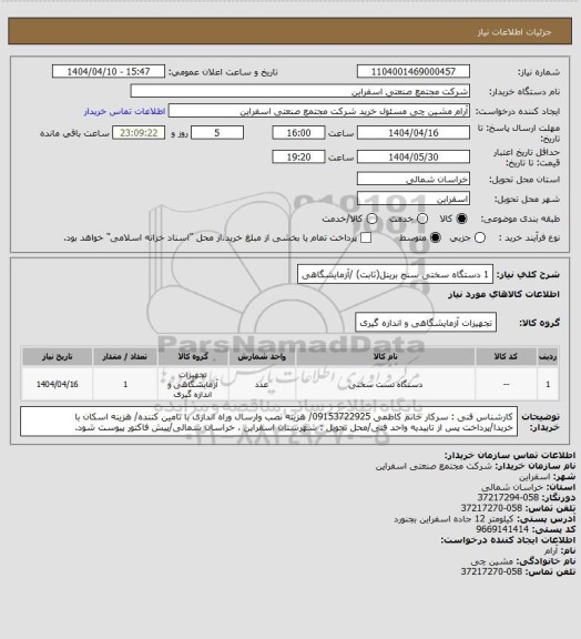 استعلام 1 دستگاه سختی سنج برینل(ثابت) /آزمایشگاهی