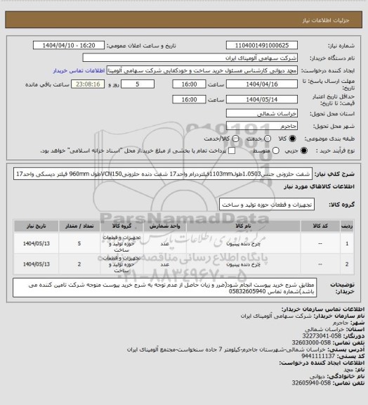 استعلام شفت حلزونی جنس1.0503طول1103mmفیلتردرام واحد17
شفت دنده حلزونیVCN150طول 960mm فیلتر دیسکی واحد17