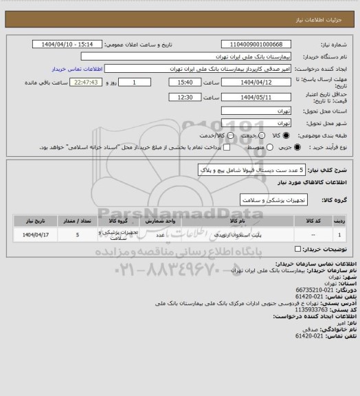 استعلام 5 عدد ست دیستال فیبولا شامل پیچ و پلاک