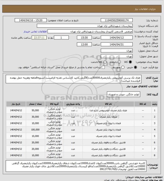 استعلام ظرف تک پرسی آلومینیومی یکبارمصرف50000عدد(8گرمی)تایید کارشناس تغذیه الزامیست/تسویه6ماهه وهزینه حمل بهعده فروشنده میباشد/