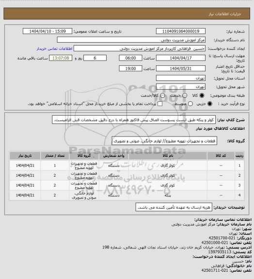 استعلام کولر و پنکه طبق لیست پسوست
الصاق پیش فاکتور همراه با درج دقیق مشخصات فنی الزامیست.