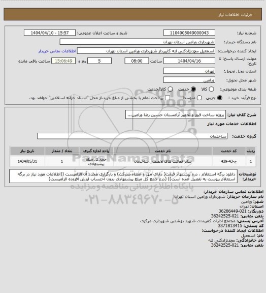 استعلام پروژه ساخت قبور و تجهیز آرامستان حسین رضا ورامین...