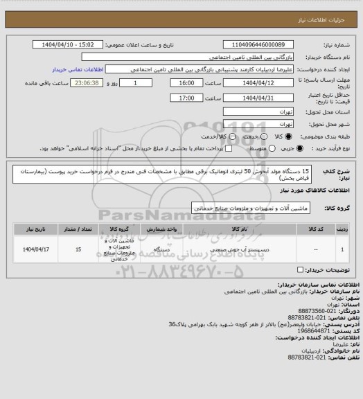 استعلام 15 دستگاه مولد آبجوش 50 لیتری اتوماتیک برقی مطابق با مشخصات فنی مندرج در فرم درخواست خرید پیوست (بیمارستان فیاض بخش)