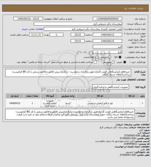 استعلام خریداقلام آزمایشگاهی قیمت گذاری   طبق بارگذاری درخواست  - بارگذاری  پیش فاکتور و فاکتور رسمی با کد IRC الزامیست- پرداخت3ماهه- ارسال رایگان