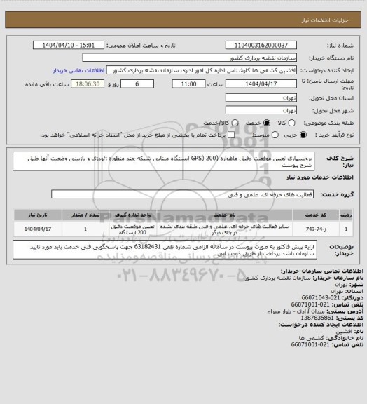 استعلام برونسپاری تعیین موقعیت دقیق ماهواره (GPS) 200 ایستگاه مبنایی شبکه چند منظوره ژئودزی و بازبینی وضعیت آنها طبق شرح پیوست