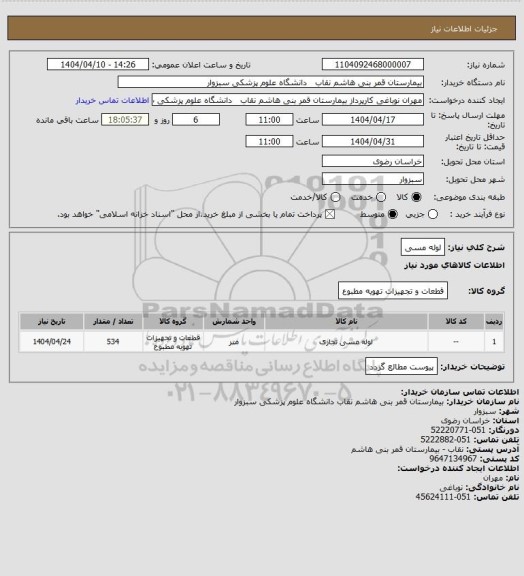 استعلام لوله مسی