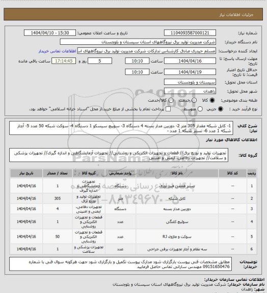 استعلام 1-  کابل شبکه مقدار 305 متر  2- دوربین  مدار بسته 4 دستگاه 3- سوییچ سیسکو 1 دستگاه    4- سوکت شبکه 50 عدد  5- آچار شبکه 1 عدد  6- تستر شبکه 1 عدد -