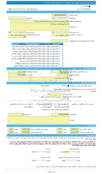 مناقصه، مناقصه عمومی یک مرحله ای احداث گرمخانه (کمپ ماده 16 )