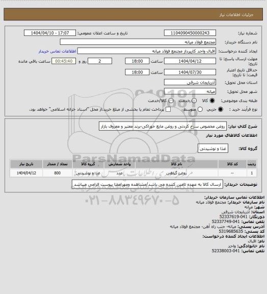 استعلام روغن مخصوص سرخ کردنی و روغن مایع خوراکی-برند معتبر و معروف بازار