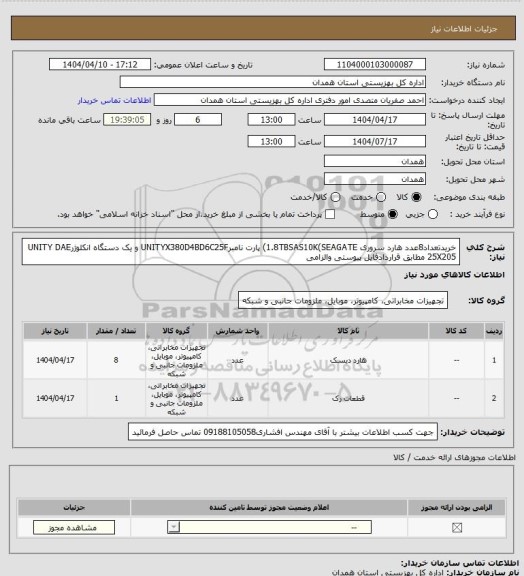 استعلام خریدتعداد8عدد هارد سروری 1.8TBSAS10K(SEAGATE) پارت نامبرUNITYX380D4BD6C25F و یک دستگاه انکلوژرUNITY DAE 25X205 مطابق قراردادفایل پیوستی والزامی