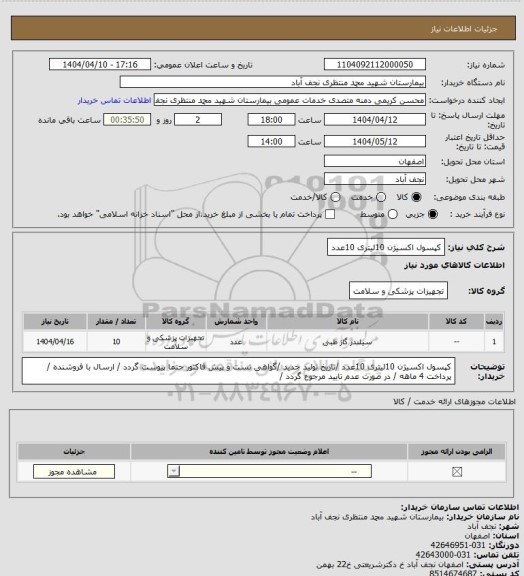 استعلام کپسول اکسیژن 10لیتری 10عدد