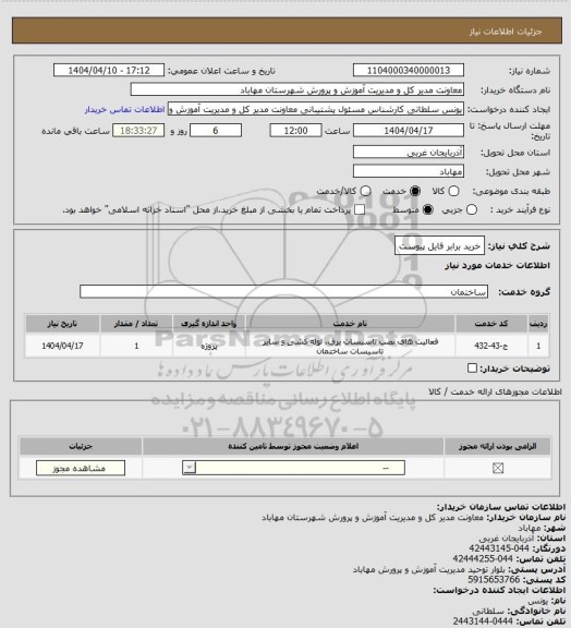 استعلام خرید برابر فایل پیوست