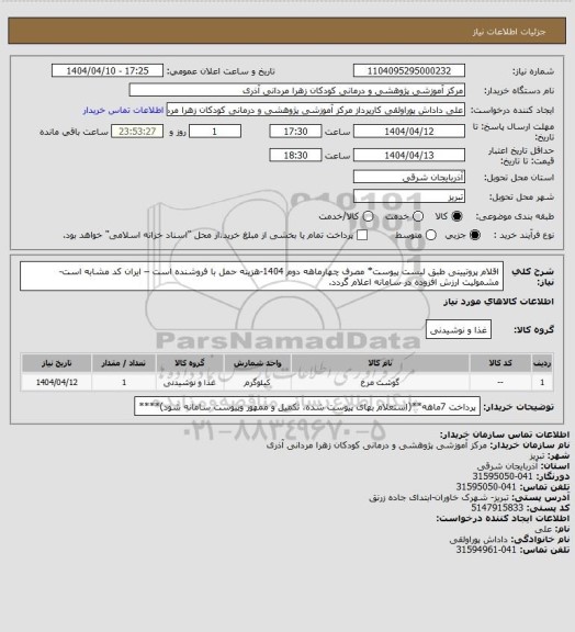 استعلام اقلام پروتیینی طبق لیست پیوست* مصرف چهارماهه دوم 1404-هزینه حمل با فروشنده است – ایران کد مشابه است- مشمولیت ارزش افزوده در سامانه  اعلام  گردد.