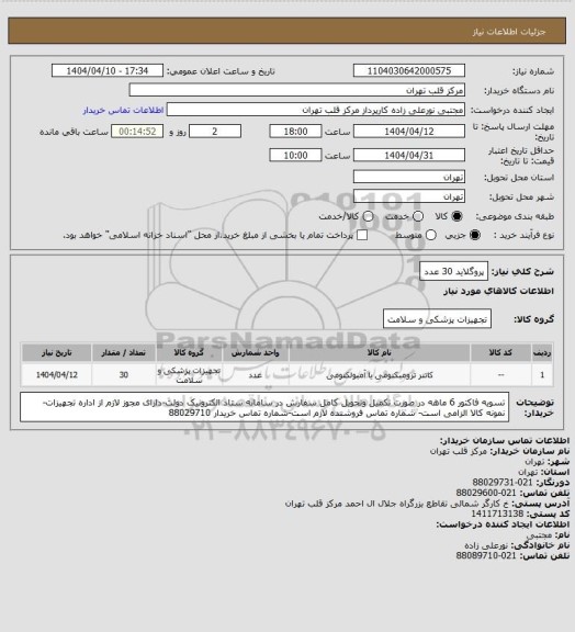 استعلام پروگلاید 30 عدد