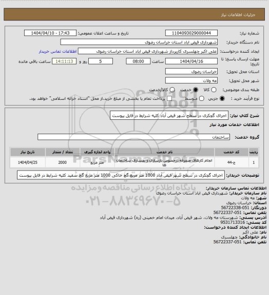 استعلام اجرای گچکری در سطح شهر فیض آباد
کلیه شرایط در فایل پیوست