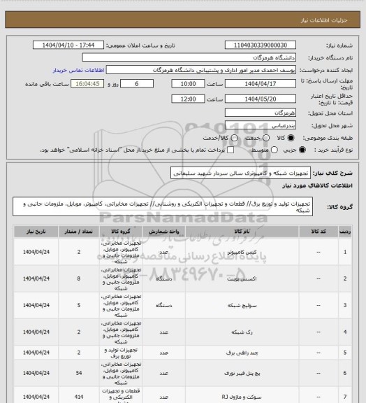 استعلام تجهیزات شبکه و کامپیوتری سالن سردار شهید سلیمانی