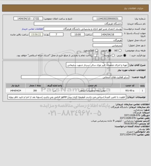 استعلام تهیه و اجرای تجهیزات فیبر نوری سالن سردار شهید سلیمانی