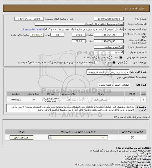 استعلام خرید شیر سرعتی طبق استعلام پیوست