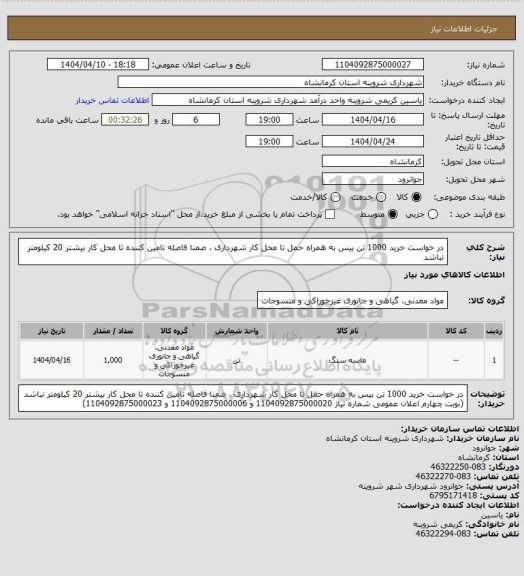 استعلام در خواست خرید 1000 تن بیس به همراه حمل تا محل کار شهرداری ، ضمنا فاصله تامین کننده تا محل کار بیشتر 20 کیلومتر نباشد