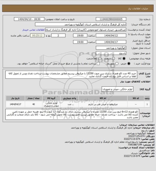 استعلام خرید 40 عدد اکو همراه شارژی برین صوت 12250 با میکروفن ییسیم مطابق مشخصات پیوست-پرداخت نقدی وپس از تحویل کالا-لطفا بر اساس فایل پیوست قیمت گذاری نمایید