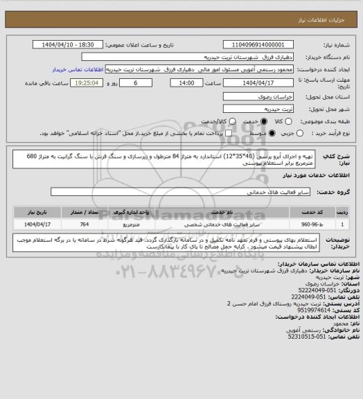استعلام تهیه و اجرای آبرو پرسی (40*35*12) استاندارد به متراژ 84 مترطول و زیرسازی و سنگ فرش با سنگ گرانیت به متراژ 680 مترمربع برابر استعلام پیوستی