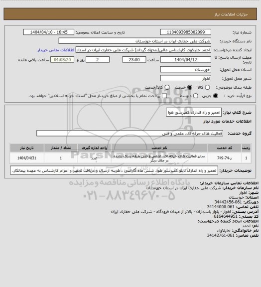 استعلام تعمیر و راه اندازی کمپرسور هوا