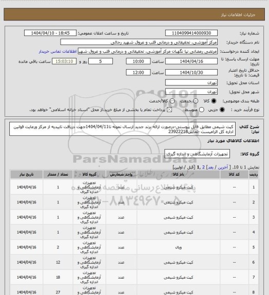 استعلام کیت شیمی مطابق فایل پیوستی-درصورت ارائه برند جدید ارسال نمونه تا1404/04/11جهت دریافت تاییدیه از مرکز ورعایت قوانین اداره کل الزامیست -تماس23922218