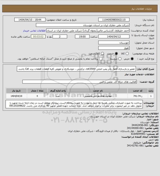 استعلام تعمیر و بازسازی کامل واتر پمپ اصلی cat3500 ترکیابی، سامانه تدارکات الکترونیکی دولت