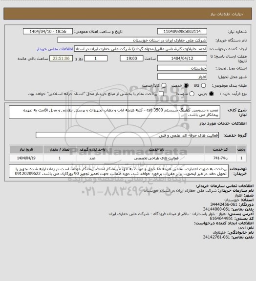 استعلام تعمیر و سرویس کولینگ سیستم cat 3500، سامانه تدارکات الکترونیکی دولت