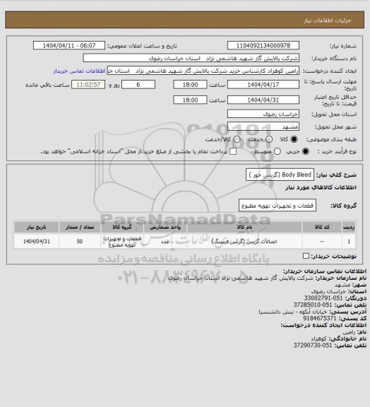 استعلام Body Bleed (گریس خور )