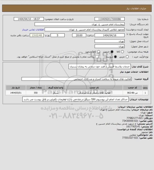 استعلام خدمات پلاسما فرزیس و فصد خون درمانی به بیماران بستری
