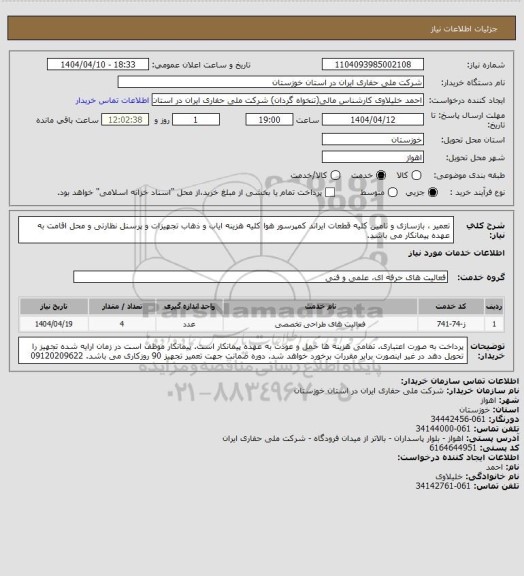 استعلام تعمیر ، بازسازی و تامین کلیه قطعات ایراند کمپرسور هوا
کلیه هزینه ایاب و ذهاب تجهیزات و پرسنل نظارتی و محل اقامت به عهده پیمانکار می باشد.