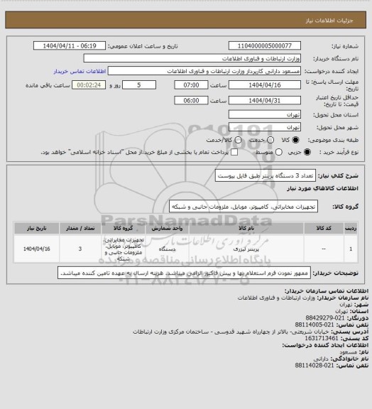 استعلام تعداد 3 دستگاه پرینتر طبق فایل پیوست
