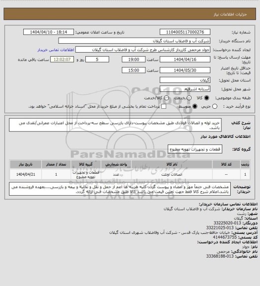 استعلام خرید لوله و اتصالات فولادی طبق مشخصات پیوست-دارای بازرسی سطح سه-پرداخت از محل اعتبارات عمرانی/نقدی می باشد.